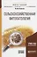Сельскохозяйственная фитопатология Уч. пос. (МодульБакалаврАК) Левитин — 2669574 — 1