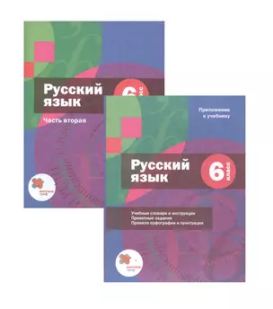 Русский язык. 6 класс. Учебник. В двух частях. Часть вторая (+ Приложение к учебнику) (комплект из 2 книг) — 2849179 — 1