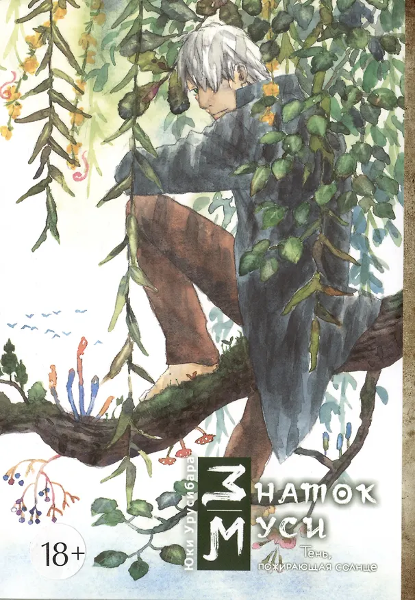 Знаток Муси. Тень, пожирающая солнце. (Мастер Муси / Mushishi). Манга 3025691 — 1