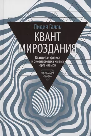 Квант мироздания: Квантовая физика и биоэнергетика живых организмов — 3035867 — 1