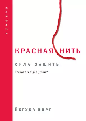 Красная нить. Сила защиты. Технология для души — 2333860 — 1