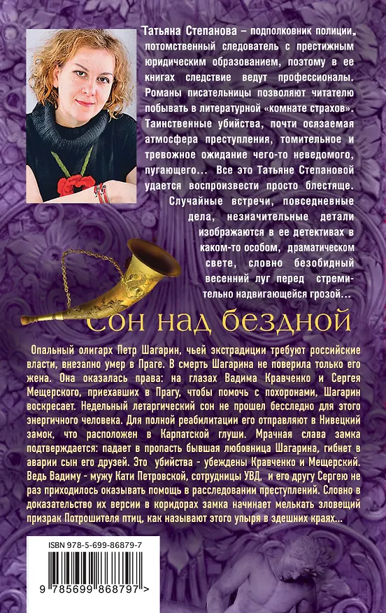 Книга Сон над бездной (Татьяна Степанова) — 2