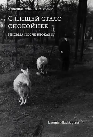 Книга С пищей стало спокойнее: письма после блокады (Константин Шимкевич)