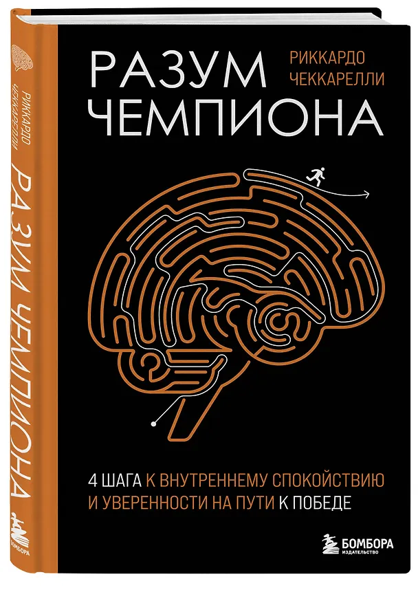 Книга Разум чемпиона: Четыре шага к внутреннему спокойствию и уверенности на пути к победе (Риккардо Чеккарелли) — 4