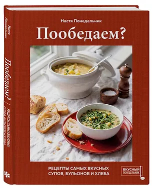 Книга Пообедаем? Рецепты самых вкусных супов, бульонов и хлеба (Настя Понедельник)