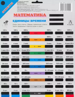 Наглядный тренажер. Математика 4 класс. Единицы времени (Аст) — 2267022 — 1