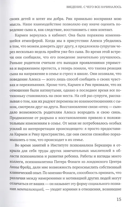 Книга От разногласий к близости. Почему взлеты и падения - ключ к лучшим отношениям (Эдвард Троник) — 11