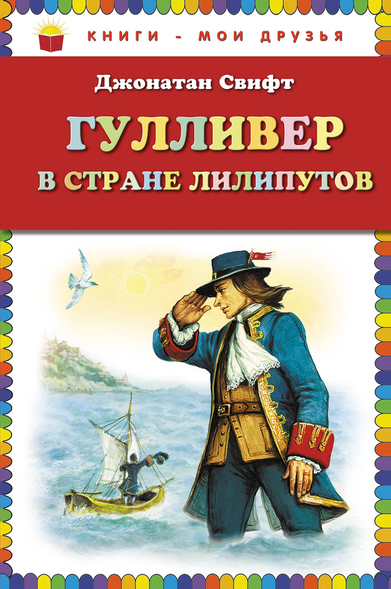 

Гулливер в стране лилипутов