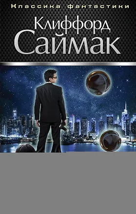 Книга Почти как люди (Клиффорд Саймак)