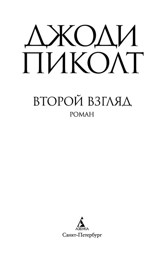 Книга Второй взгляд (Джоди Пиколт) — 4