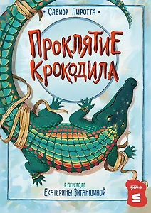 Проклятие крокодила