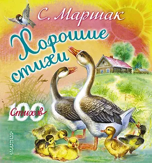 Книга Хорошие стихи: Стихи, сказки, присказки, басенки (Самуил Маршак)