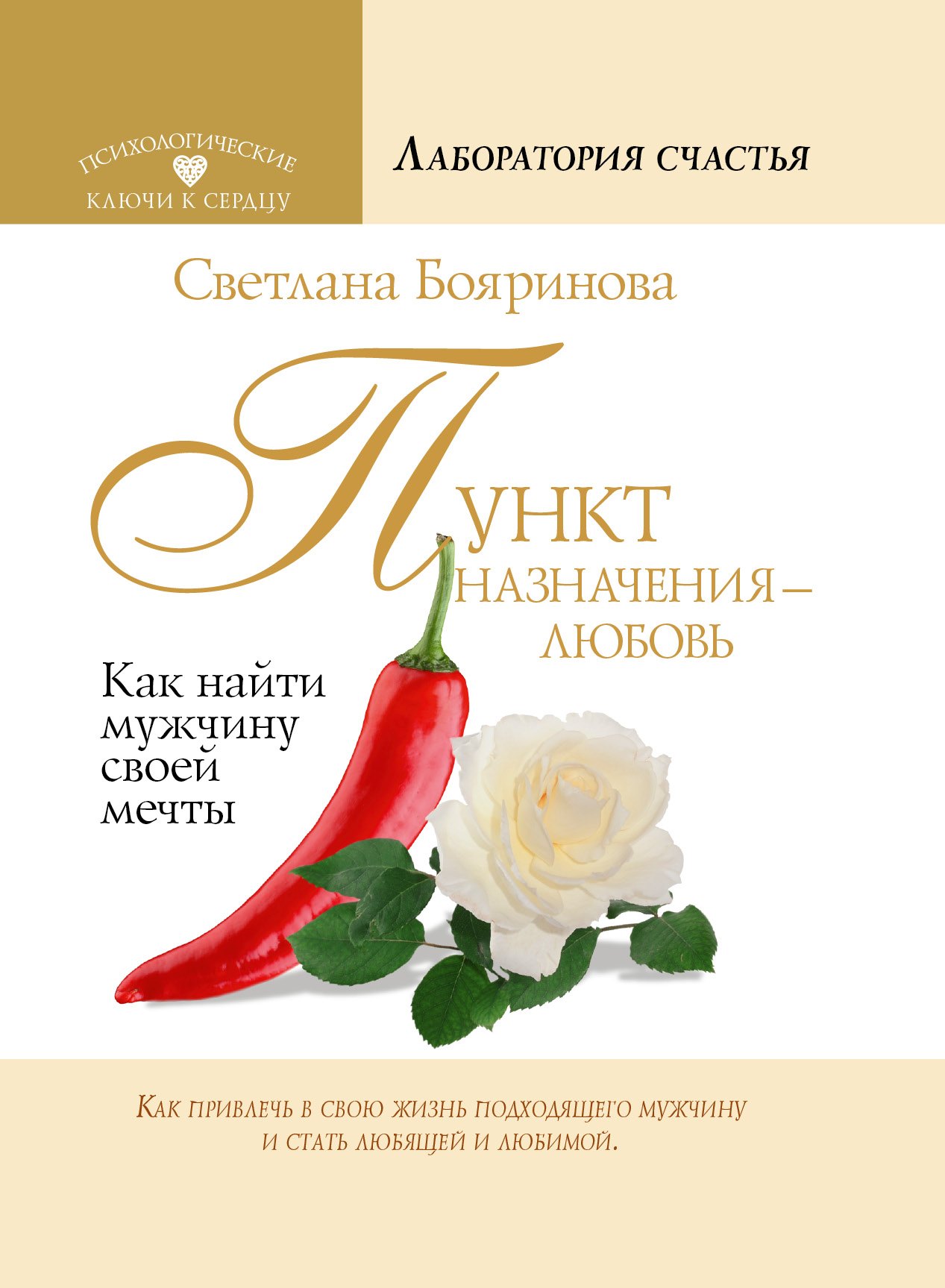 

Пункт назначения - любовь