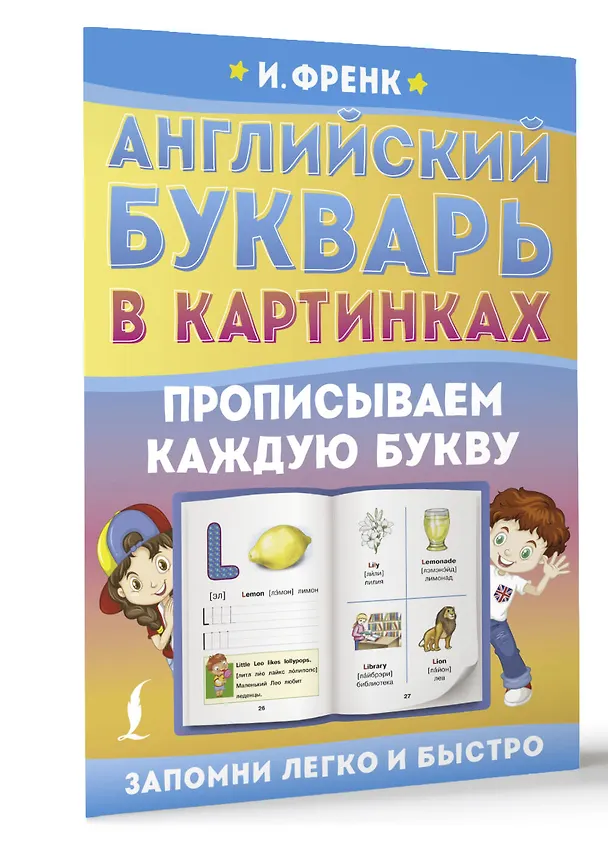 Книга Английский букварь в картинках. Прописываем каждую букву (Ирина Френк) — 4