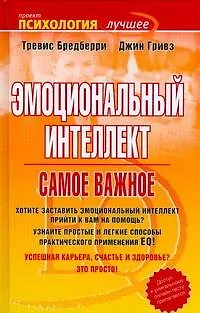 Книга Эмоциональный интеллект. Самое важное (Тревис Бредберри)