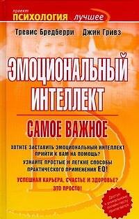Книга Эмоциональный интеллект. Самое важное (Тревис Бредберри) — 1