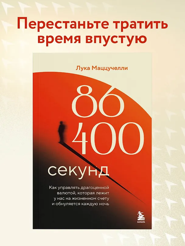 Книга 86 400 секунд. Как управлять драгоценной валютой, которая лежит у нас на жизненном счету и обнуляется каждую ночь (Лука Маццучелли) — 5