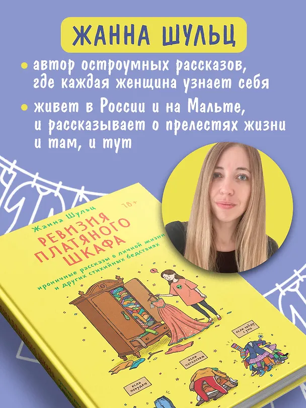Книга Ревизия платяного шкафа. Ироничные рассказы о личной жизни и других стихийных бедствиях (Жанна Шульц) — 9