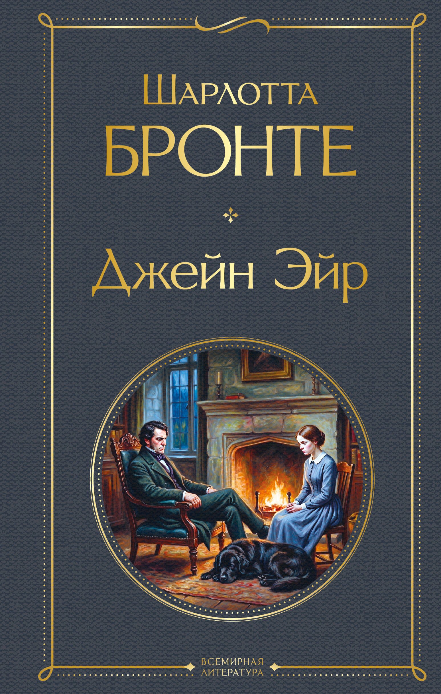Шарлотта Бронте Джейн Эйр
