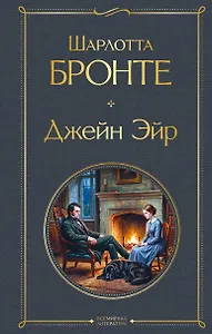 Джейн Эйр