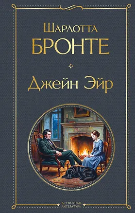 Книга Джейн Эйр (Шарлотта Бронте)