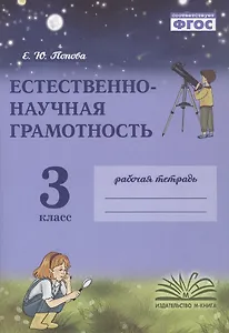 Естественно-научная грамотность. 3 класс. Рабочая тетрадь. ФГОС