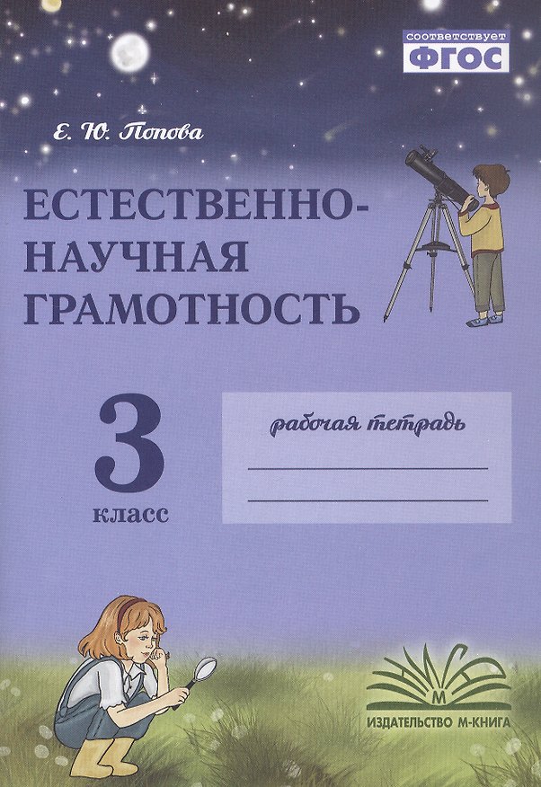 Книга Естественно-научная грамотность. 3 класс. Рабочая тетрадь. ФГОС (Елена Попова) — 1