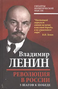 Революция в России. 5 шагов к победе