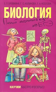Биология. Полный школьный курс для ЕГЭ / (мягк) (Научим быстро и всерьез) (851) (2009). Бровкина Е. (Олма)