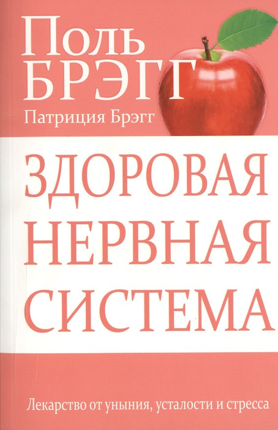 Книга Здоровая нервная система. (Поль Брэгг) — 1