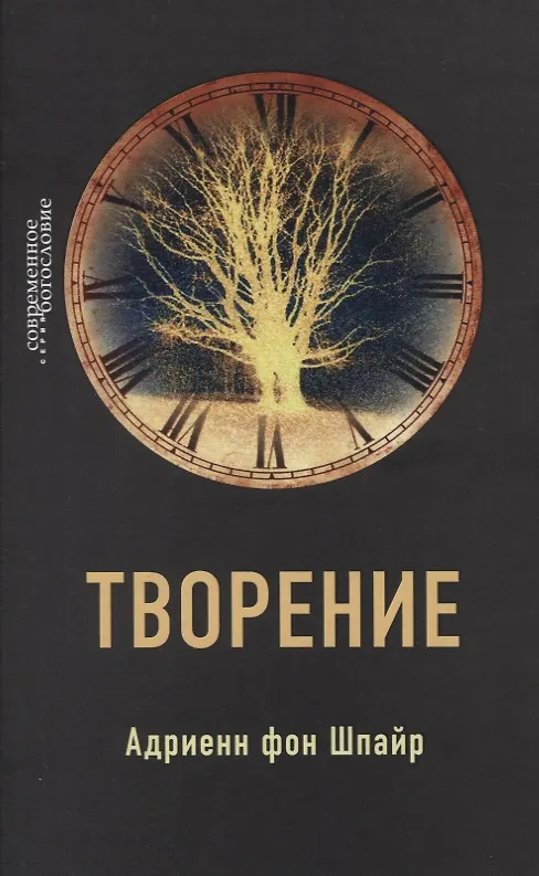 Книга Творение (Адриенн Шпайр фон) — 1