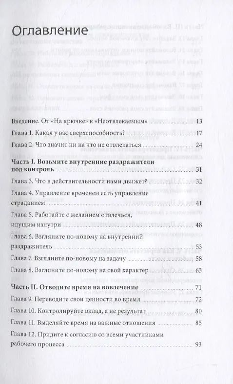 Книга Неотвлекаемые. Как управлять своим вниманием и жизнью (Нир Эяль) — 5