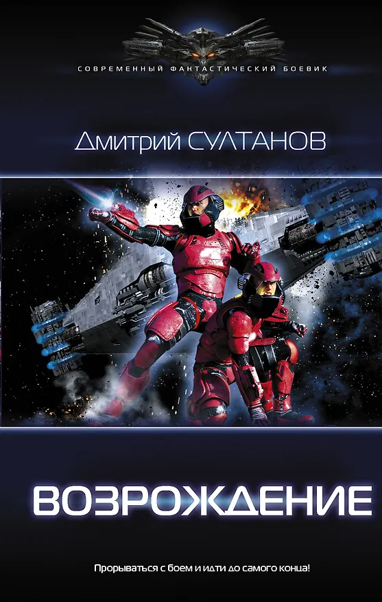 Книга Возрождение (Дмитрий Султанов) — 1