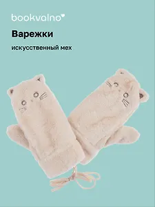 Варежки Котики (коричневые) (иск.мех) (12-38092-202406-2) Bookvalno