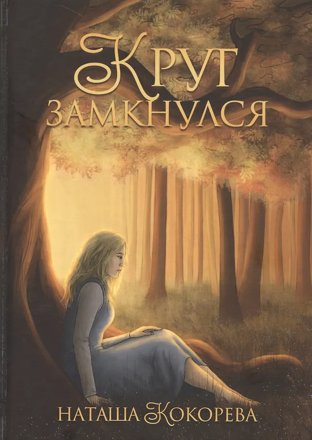 Книга Круг замкнулся. (Наташа Кокорева) — 1