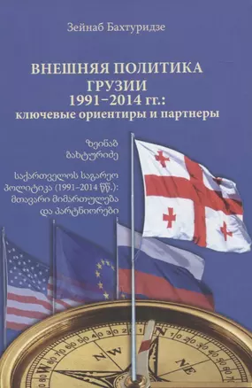 Внешняя политика Грузии (1991–2014 гг.): ключевые ориентиры и партнеры. — 2823546 — 1