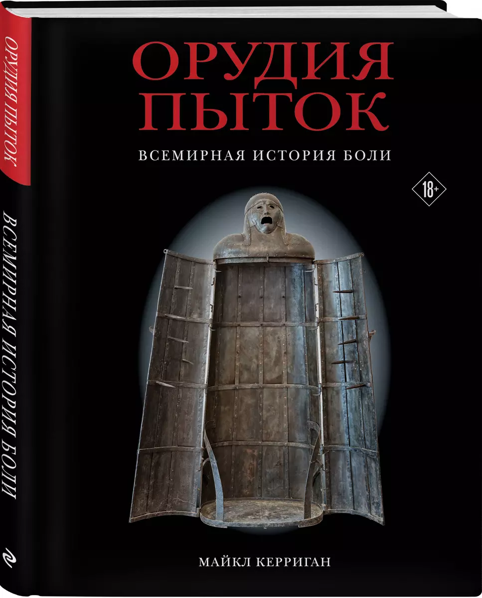 Орудия пыток. Всемирная история боли (Майкл Керриган) - купить книгу с  доставкой в интернет-магазине «Читай-город». ISBN: 978-5-04-160847-7