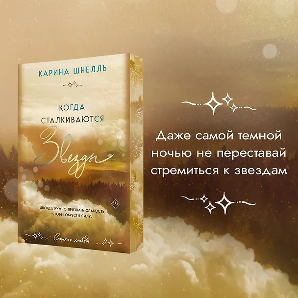 Книга Когда сталкиваются звезды (Карина Шнелль) — 7