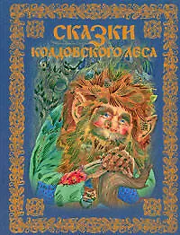 Книга Сказки колдовского леса (Ирина Котовская)