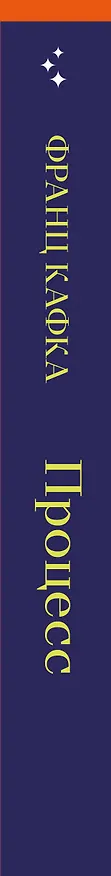 Книга Процесс (Франц Кафка) — 3