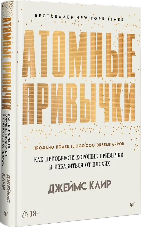 Книга Атомные привычки. Как приобрести хорошие привычки и избавиться от плохих (Джеймс Клир) — 2