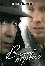 Книга В круге первом (Александр Солженицын) — 1