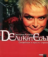 Деликатесы: Съедобные и просто отрава