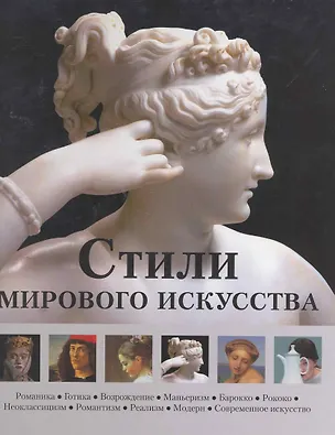 Книга Стили мирового искусства/ в футляре ()