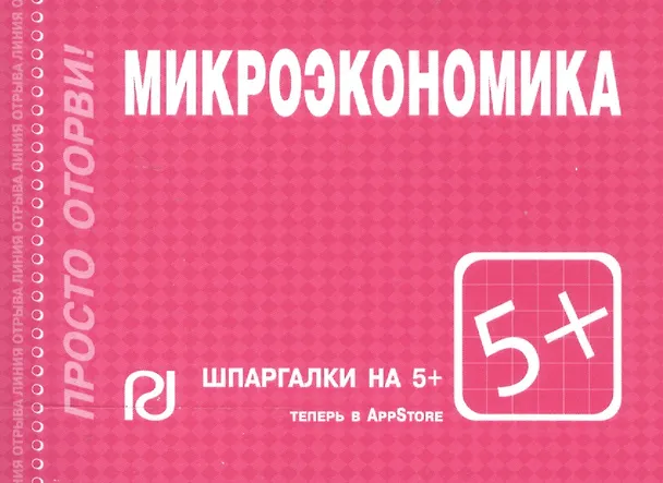 Книга Микроэкономика: Шпаргалка () — 3