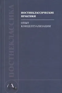 Постнеклассические практики: опыт концептуализации
