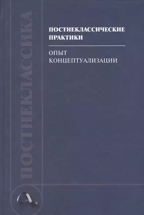 Постнеклассические практики: опыт концептуализации — 2547142 — 1