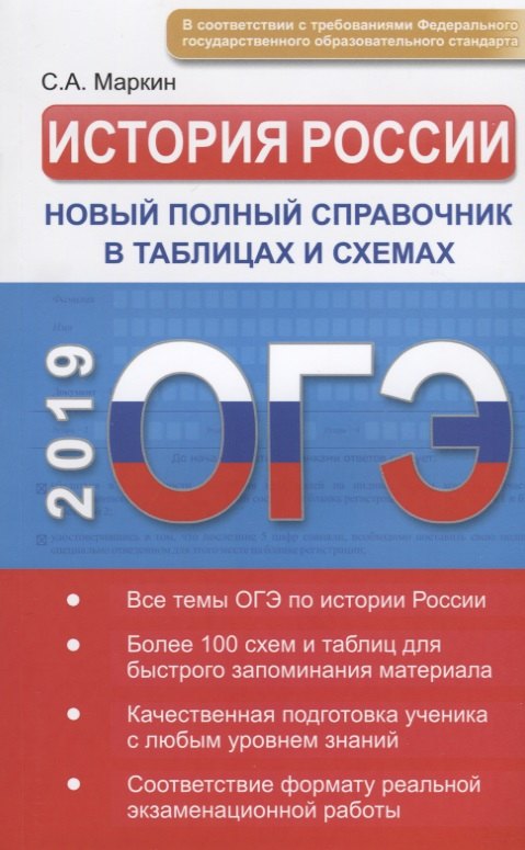 

ОГЭ. История России. Новый полный справочник в таблицах и схемах