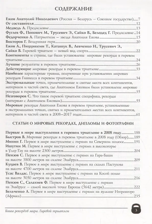Книга Книга рекордов мира. Гиревой триатлон. Экстремальные точки, святые и примечательные места всех континентов, материков, частей света. Впервые в мире. Рекордсмен Анатолий Ежов () — 2