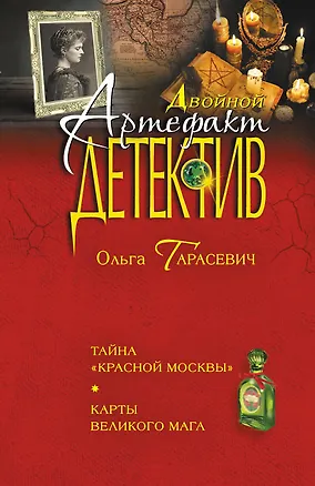 Книга Тайна "Красной Москвы". Карты великого мага: романы (Ольга Тарасевич)